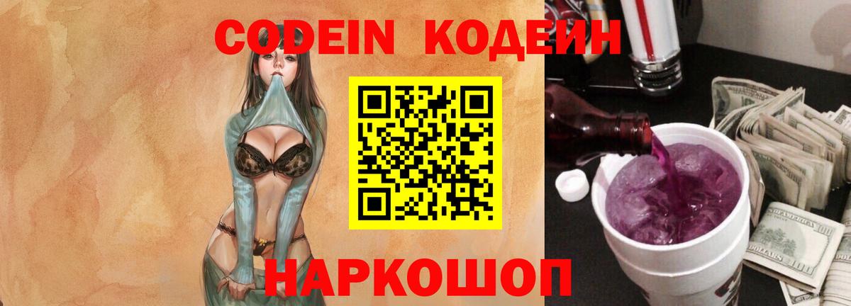 Кодеиновый сироп Lean Purple Drank  Вход с VPN  Кодеин напиток Lean (лин)  Барнаул 